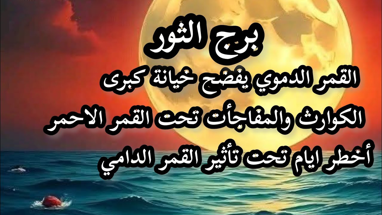 برج الثور*القمر الدامي🌇 أختبار صعب لكنه☄ بداية جديدة🪐