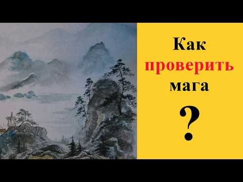 Настоящий маг или шарлатан? Как проверить и найти реального мага?