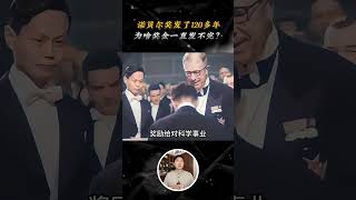 諾貝爾獎金高達800多萬，發了120多年，爲啥一直髮不完？ #諾貝爾獎#科普
