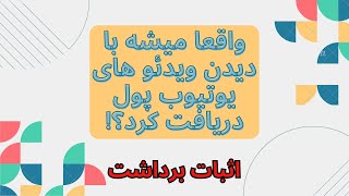 کسب درآمد دلاری با دیدن ویدیو های یوتیوب ، چگونه با دیدن ویدیو کسب درآمد کنیم