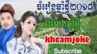 Khmer song,Rom Leng Chhnam Thmey,Khmer song non stop 2018