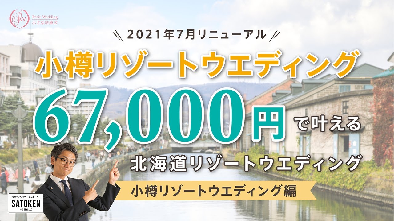 67 000円で叶える 小樽リゾートウェディング Youtube