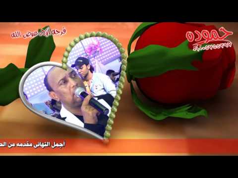 مجدى الشعار وعبسلام  فرحة أولاد عوض الله التمد الحجر  شركة حموده