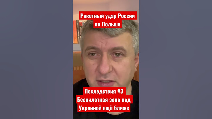 Ракетный удар России по Польше. Последствия #3. Мотивация НАТО сделать беспилотную зону в Украине