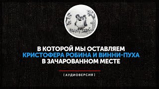 Мы оставляем Кристофера Робина и Винни-Пуха в зачарованном месте