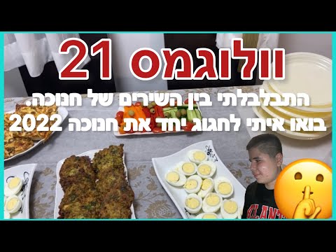 וולוגמס 21- התבלבלתי בין השירים של חנוכה. בואו איתי לחגוג יחד את חנוכה 2022