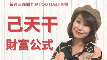 欽天紫微斗數天干識人術！紫微周三夜！