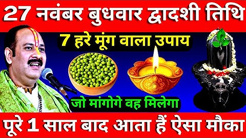 27 नवंबर बुधवार द्वादशी तिथि के दिन 7 हरे मूंग वाला उपाय जरूर करें || Pradeep Ji Mishra