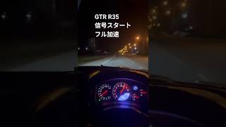 日産 GTR R35 MY17 フル加速 0-250 #gtr35