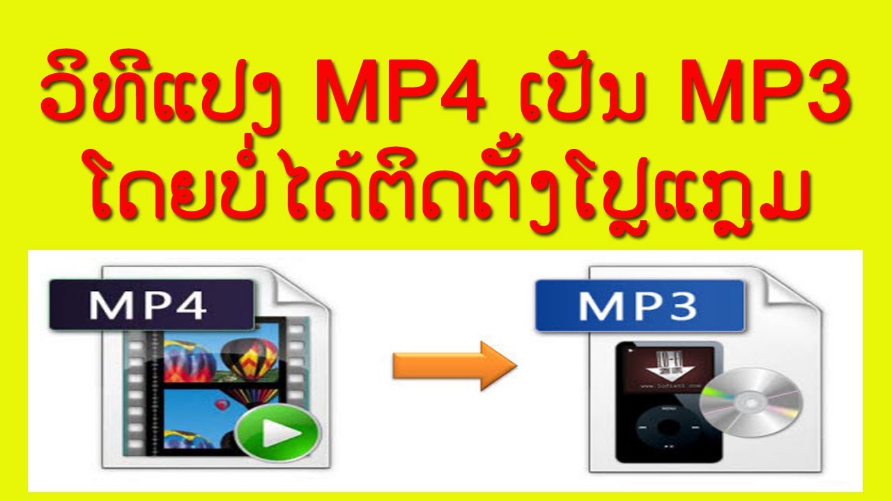 ວິທີແປງ MP4 ມາເປັນ MP3 ແບບວ່ອງໄວ - วิธี แปลง mp4 เป็น mp3 แบบรวดเร็ว ໂດຍບໍ່ໄດ້ຕິດຕັ້ງໂປຼແກຼມໃດໆ
