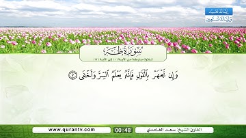 سورة طه | تلاوة مباركة من الآية 1 إلى الآية 12 | بصوت القارئ الشيخ سعد الغامدي