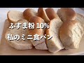 【食パン】ふすま粉10%で作る 私のミニ食パン 作り方