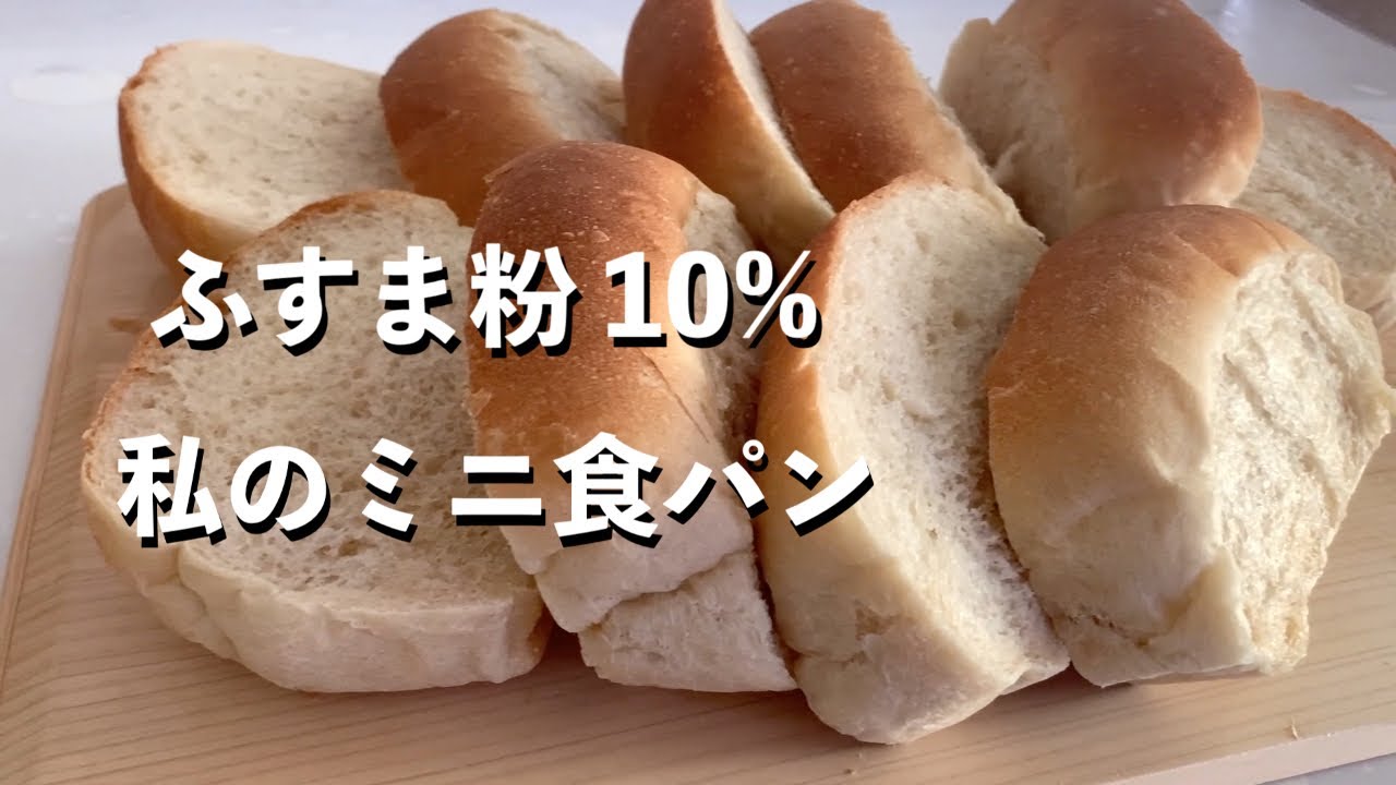 手捏ねパン ふすま粉10 で作る 私のミニ食パン 作り方 Youtube