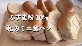 【食パン】ふすま粉10%で作る 私のミニ食パン 作り方