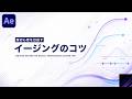 イージングのコツ