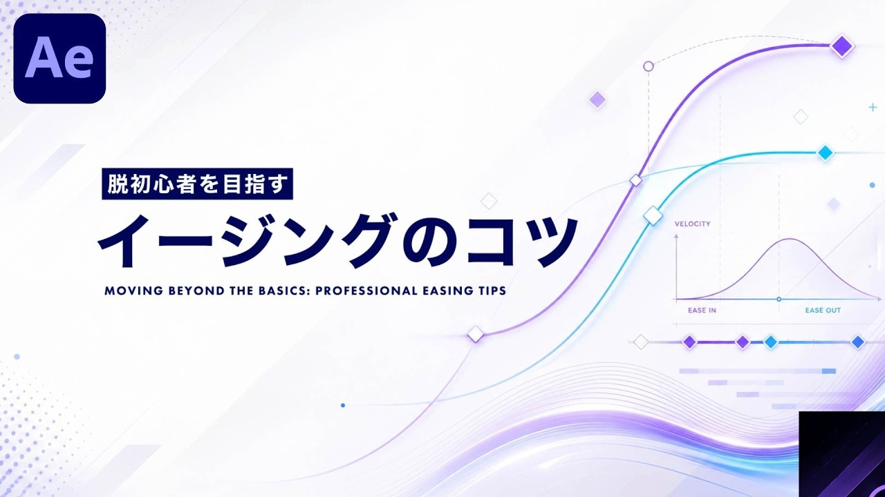 イージングのコツ
