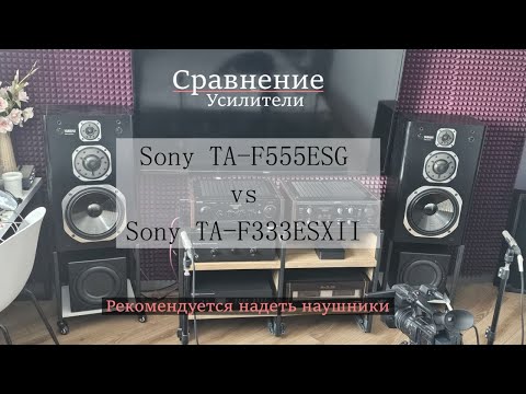 Видео: Сравнение Sony TA-F555ESG и TA-F333ESX II