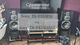 Сравнение Sony TA-F555ESG и TA-F333ESX II