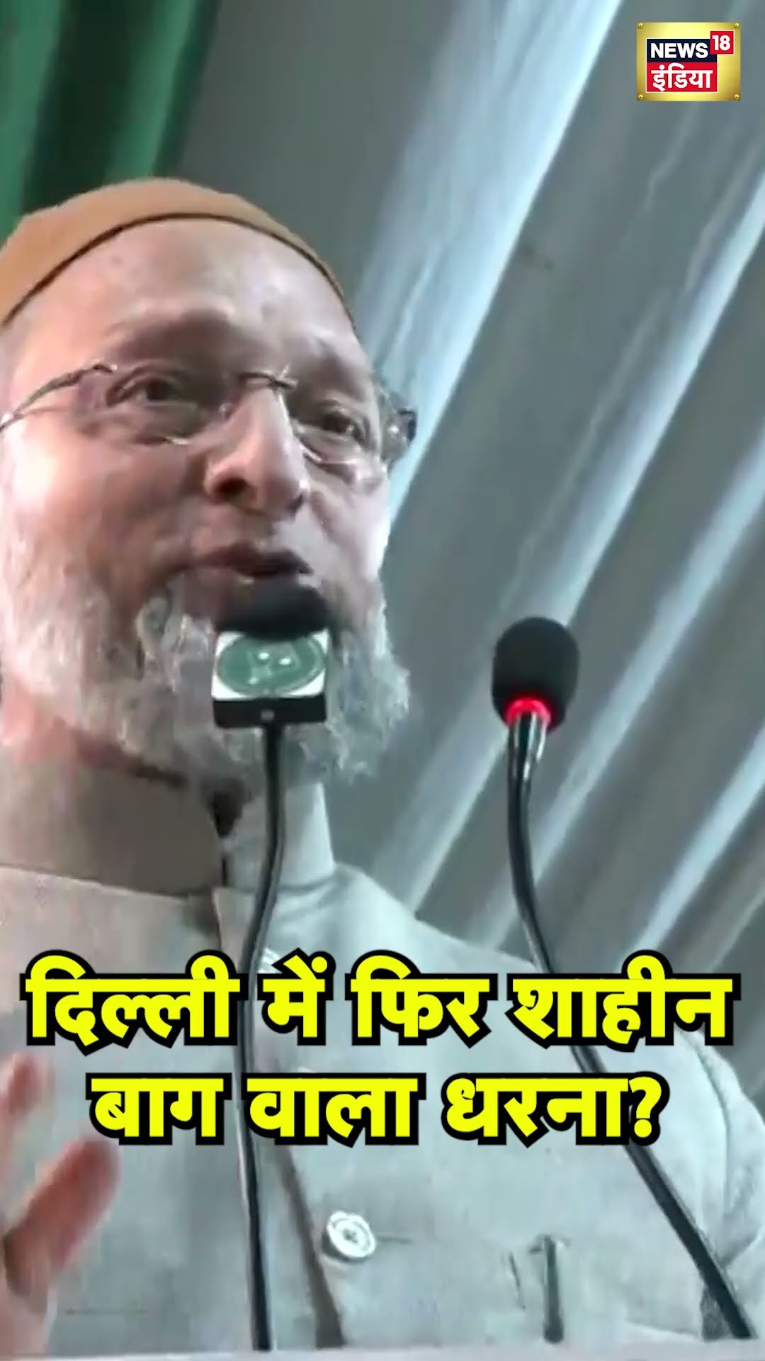 Asaduddin Owaisi की Shaheen Bagh प्रदर्शन दोहराने की अपील | Delhi Election 2025 | N18S