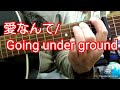 【愛なんて/going UNDER ground】弾き語りカバー