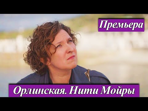 Орлинская-5 Нити Мойры (2025) 1-4 серия Олеся Железняк Премьера 4 сентября на телеканале ТВЦ анонс