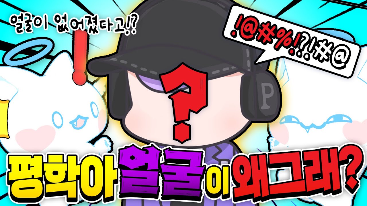 실제로 평학이 얼굴이 사라졌다!? 모찌엘 100배 더 잘생긴 얼굴 만들어 줄게!