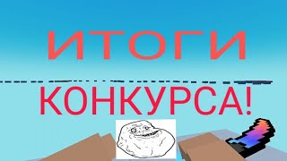 Итоги Конкурса На Аватарку!