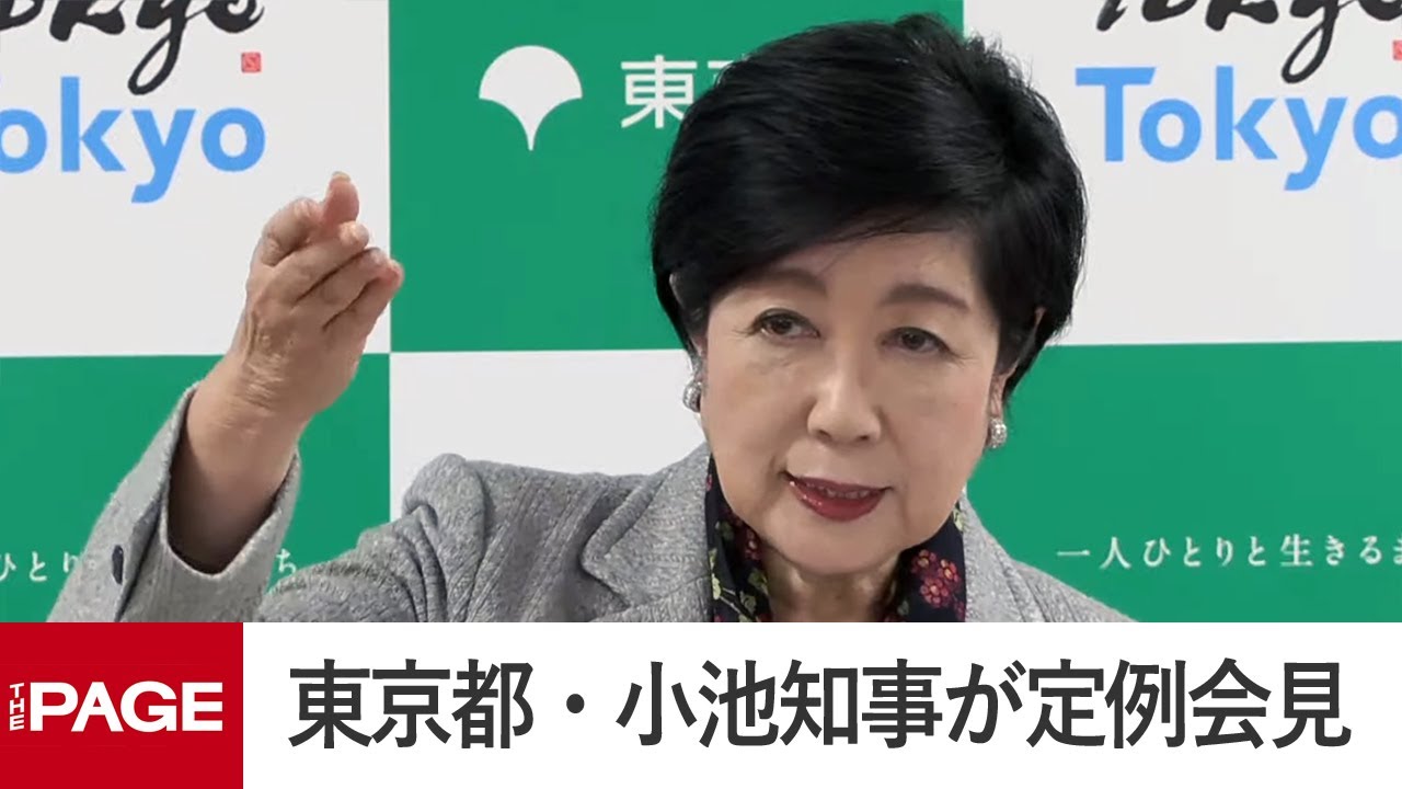 東京都・小池知事が定例会見(2025年12月5日)