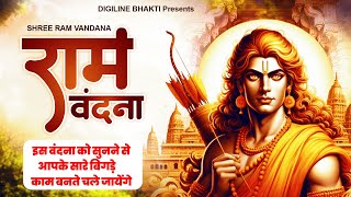 Shree Ram Vandana | श्री राम वंदना | इस वंदना को सुनने से आपके सारे बिगड़े काम बनते चले जायेंगे