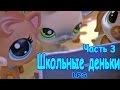 LPS: Сериал &quot;Школьные деньки&quot;. (3 серия).