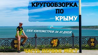 Кругообзор по Крыму на велосипеде / 1000км за 10 дней / Ч.1 Крымский мост на веле / Первые проблемы