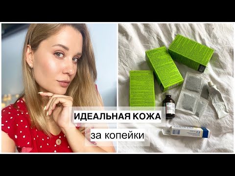 АПТЕЧНЫЕ СРЕДСТВА для ИДЕАЛЬНОЙ КОЖИ за КОПЕЙКИ