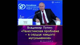 Путин: «Палестинская проблема – в сердце каждого мусульманина» #Путин #Палестина #Израиль