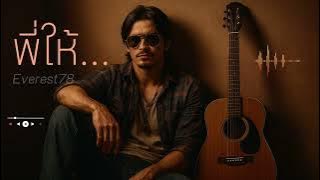 พี่ให้-Everest78|[Official Audio]-เขียนโดยคนแต่งเพลง ทรงโจร โคตรจริงใจ