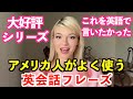 これを英語で言いたかった！アメリカ人が本当によく使う英会話フレーズ
