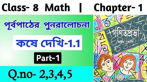 WB Class 8 Math Chapter 1/কষে দেখি 1.1 Part 1/Math Kose Dekhi 1.1‎ Question 2,3,4,5
