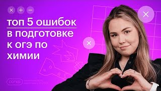 Топ 5 фатальных ошибок при подготовке к ОГЭ по химии