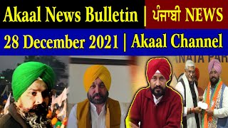 Akaal News Bulletin I ਪੰਜਾਬੀ News I 28 December 2021 I Akaal Channel