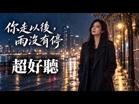 《你走以後，雨沒有停》我關上所有回憶，卻還是在夢裡遇見你｜女聲傷感情歌｜2026華語新歌