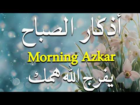 أذكار الصباح - راحة نفسية لا توصف بصوت القارئ علاء عقل | Morning Athkar - Dzkir Pagi by Alaa Aql