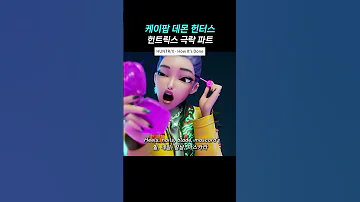 케데헌 헌트릭스 극락 파트 