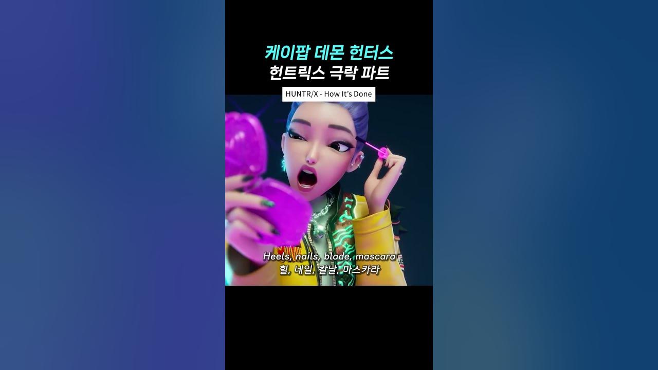 케데헌 헌트릭스 극락 파트 케데헌 헌트릭스 극락 파트