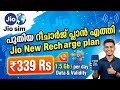 Jio Launches New ₹339 Recharge Plan 📱