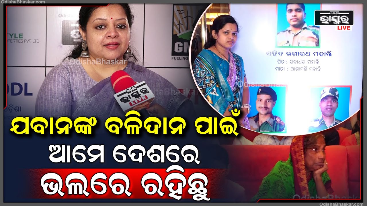 'ଯବାନଙ୍କ ବଳିଦାନ ପାଇଁ ଆମେ ମାନେ ଦେଶରେ ଶାନ୍ତିରେ ରହିପାରିଛନ୍ତି