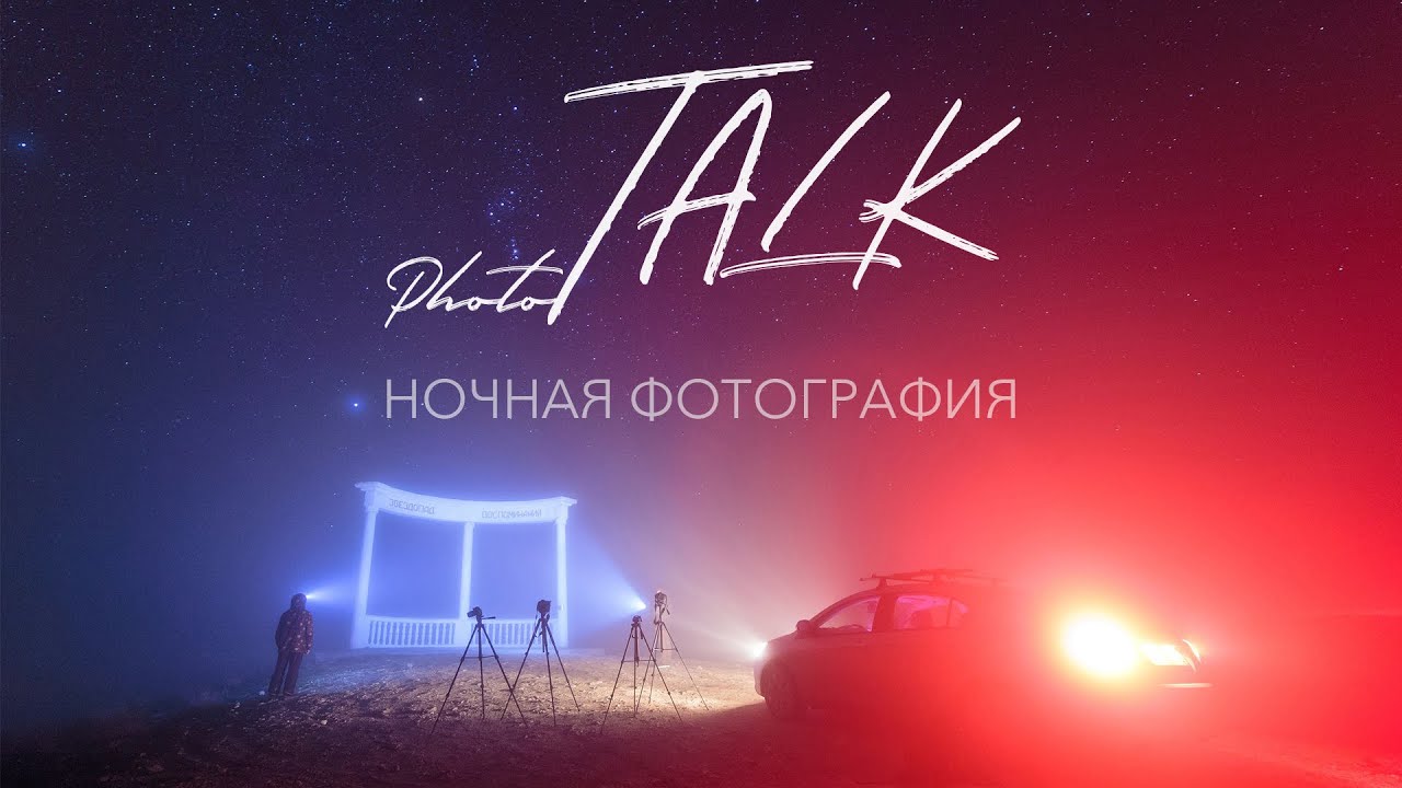 photoTALK (s.2 ep.1) - Ночная Фотография