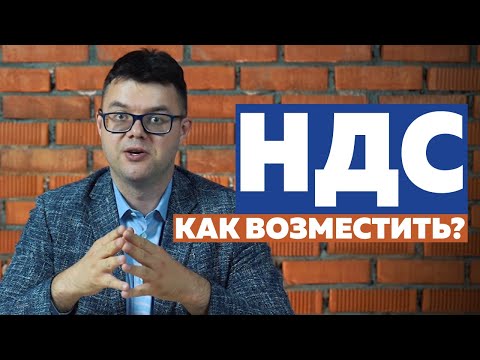 Видео: Что такое НДС и как его вернуть?