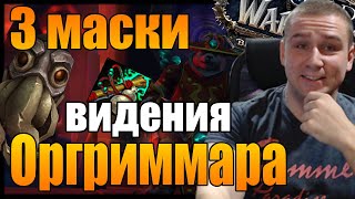 ПОЛНОЕ ПРОХОЖДЕНИЕ ВИДЕНИЯ ОРГРИММАРА С 3-МЯ МАСКАМИ | WORLD OF WARCRAFT BFA Patch 8.3