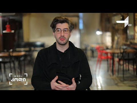 #დღისკოდი  კულტურის დეფინიცია, რეჟისორი დათა თავაძე - ავტორი: ანა აბაკელია