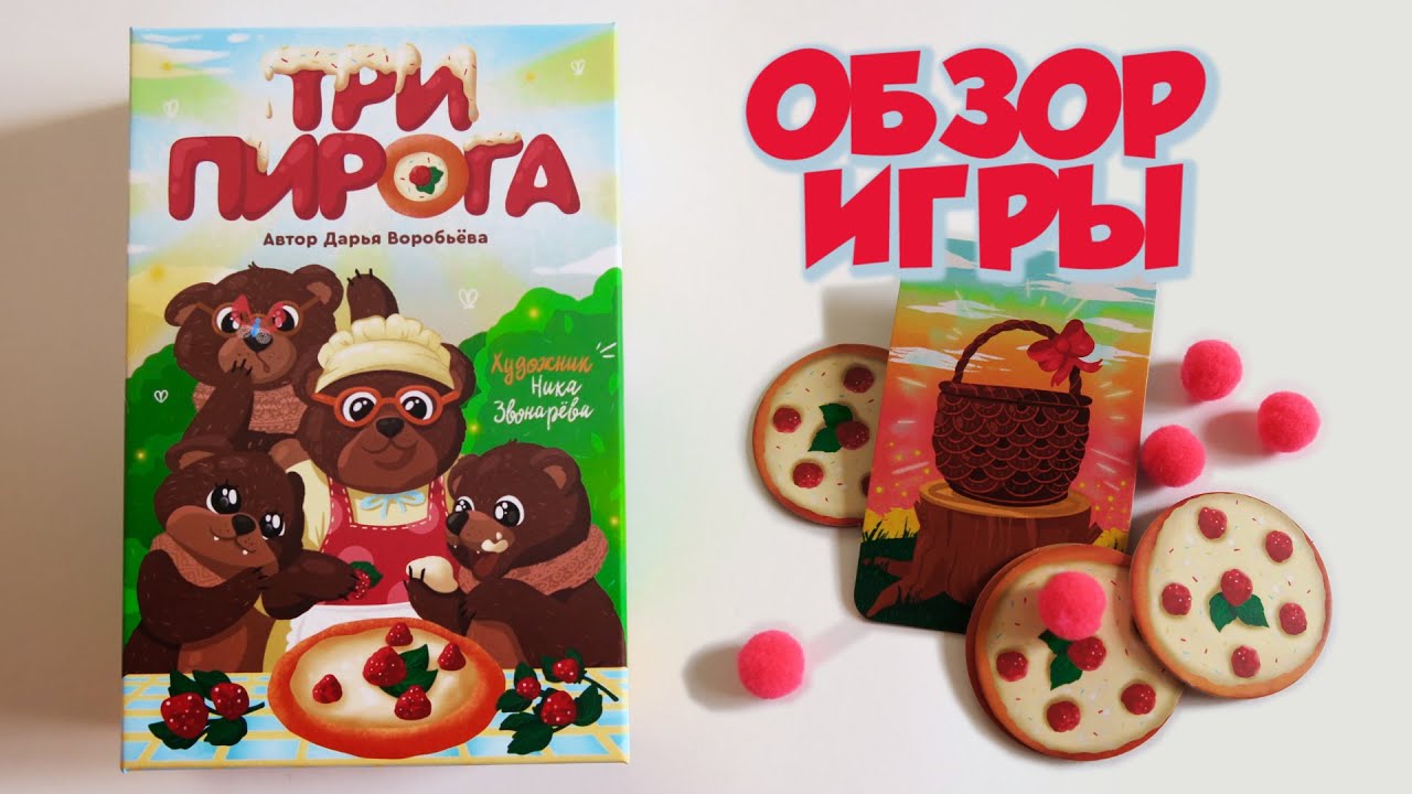 настольная игра ТРИ ПИРОГА 🍰🍰🍰 Как играть? Видео учебник с нюансами ...