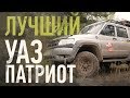 Лучший УАЗ Патриот 2007 года! Что, Сколько, Как?